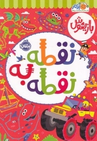 بازیهوش-نقطه به نقطه